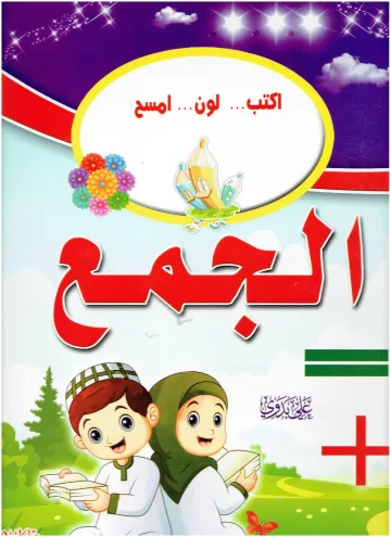 اكتب... لون... إمسح الجمع