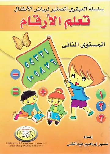 سلسلة العبقري الصغير لرياض الاطفال تعلم الارقام المستوي الثاني