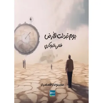 يوم تبدلت الارض