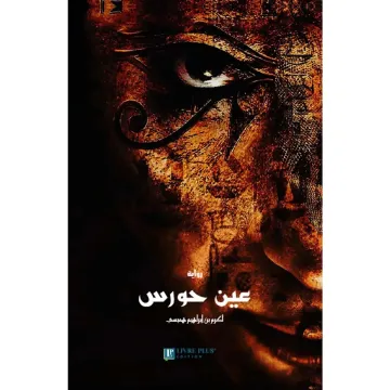 عين حورس