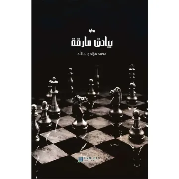 بیادق مارقة