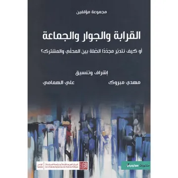القرابة و الجوار و الجماعة
