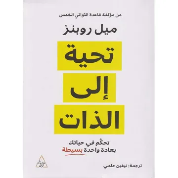 تحية إلي الذات