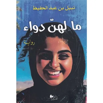 ما لهن دواء