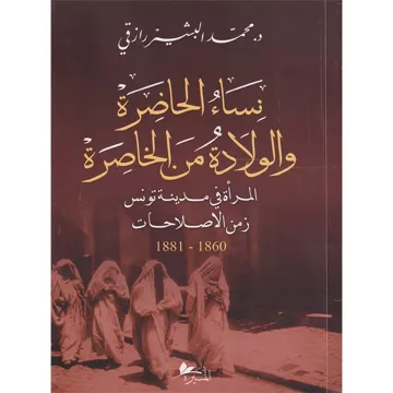 نساء الحاضرة و الولادة من الخاصرة