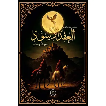 العقد الأسود سيوف ورماح