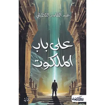 على باب الملكوت
