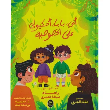 أمي، بابا، أحكيولي على الخصوصية