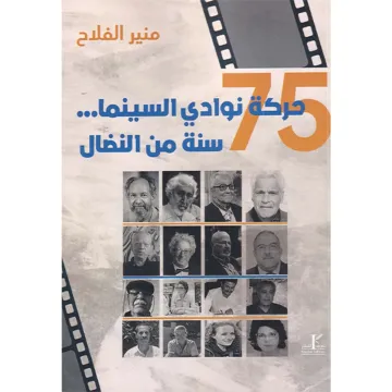 حركة نوادي السينما 75 سنة من النضال
