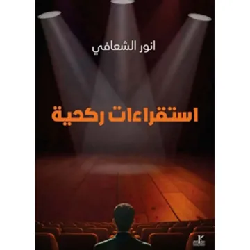 استقراءات ركحية