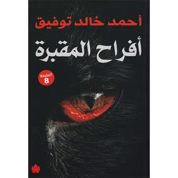 أفراح المقبرة
