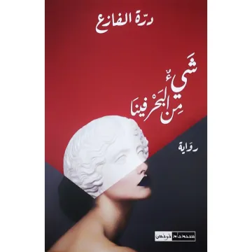 شيئ من البحر فينا