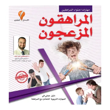 المراهقون المزعجون