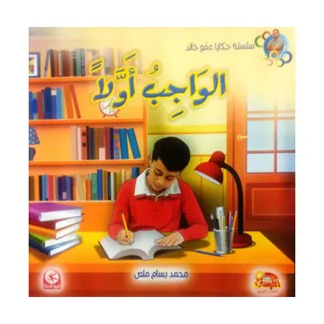 الواجب أولا