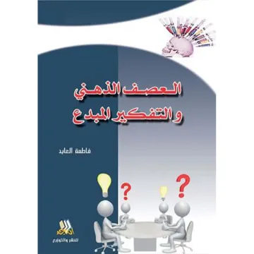 العصف الذهني والتفكير المبدع