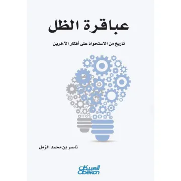 عباقرة الظل
