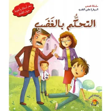 التحكم بالغضب