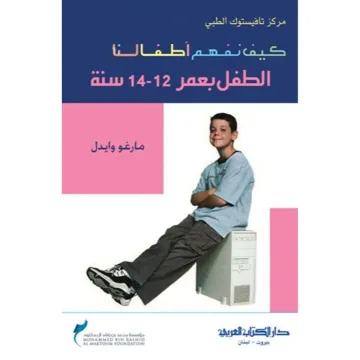 كيف نفهم أطفالنا : الطفل بعمر 12 - 14سنة