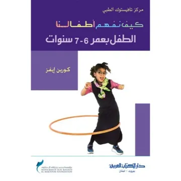 كيف نفهم أطفالنا - الطفل بعمر 6-7 سنوات