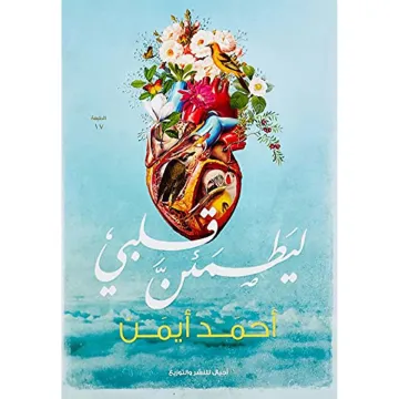ليطمئن قلبي