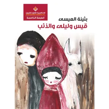 قيس و ليلى و الذئب
