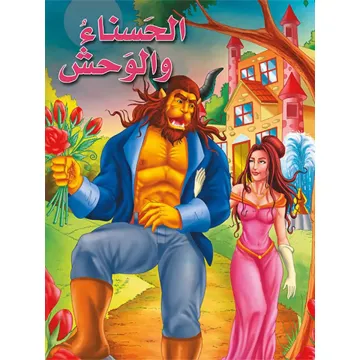 الحسناء و الوحش