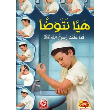 هيا نتوضا كما علمنا رسول الله للأولاد