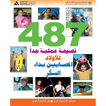 ‫487 نصيحة عملية جداً للأولاد المصابين بداء السكر‬