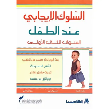 السلوك الايجابي عند الطفل