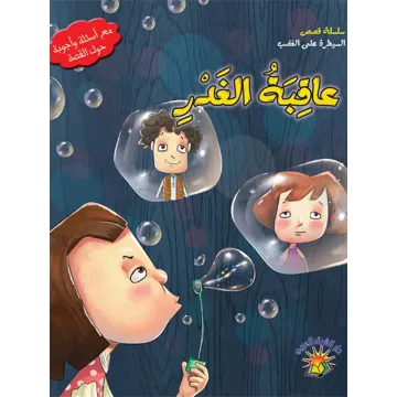عاقبة الغدر