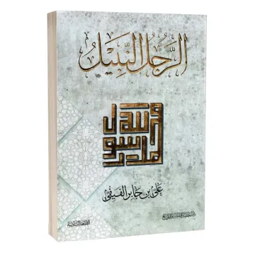 الرجل النبيل