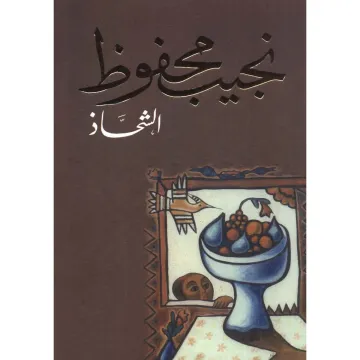 الشحاذ