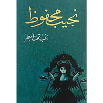 الحب تحت المطر