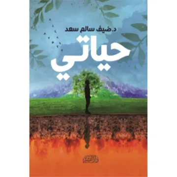 حياتي