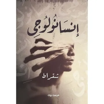 انسانولوجي‎