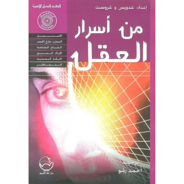 من أسرار العقل