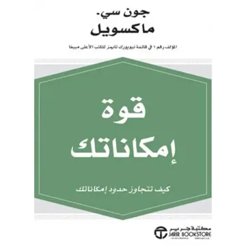 قوة امكاناتك