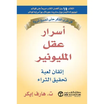 أسرار العقل المليونير