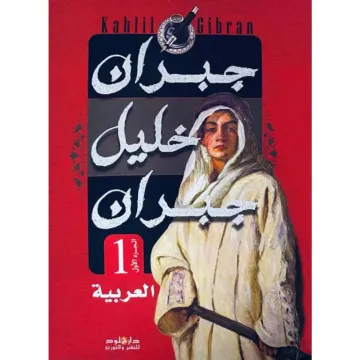 العربية 1+2 جبران خليل جبران
