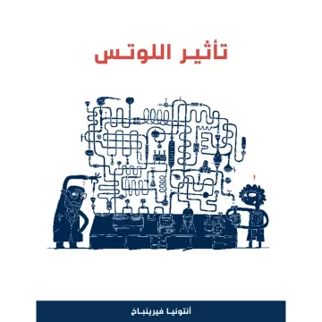 تأثير اللوتس