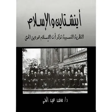 اينشتاين و الاسلام