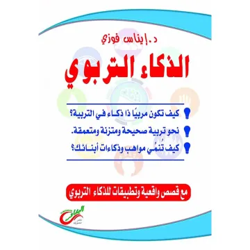 الذكاء التربوي