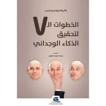 الخطوات السبع لتحقيق الذكاء الوجداني