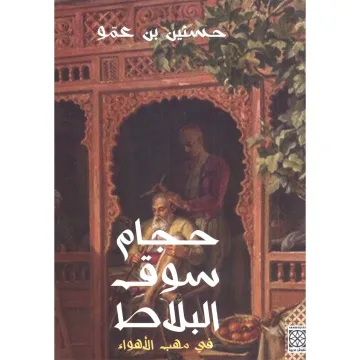 حجام سوق البلاط 1