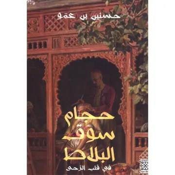حجام سوق البلاط 2