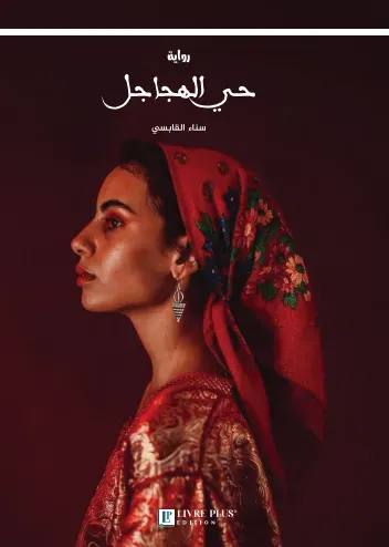 حي الهجاجل