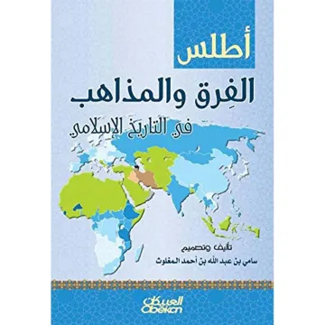 أطلس الفرق و المذاهب في التاريخ الإسلامي
