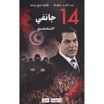 14 جانفي التحقيق