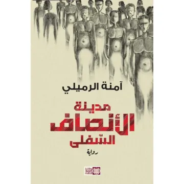 مدينة الأنصاف السفلى
