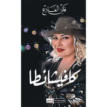 كافيشانطا